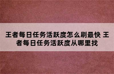 王者每日任务活跃度怎么刷最快 王者每日任务活跃度从哪里找